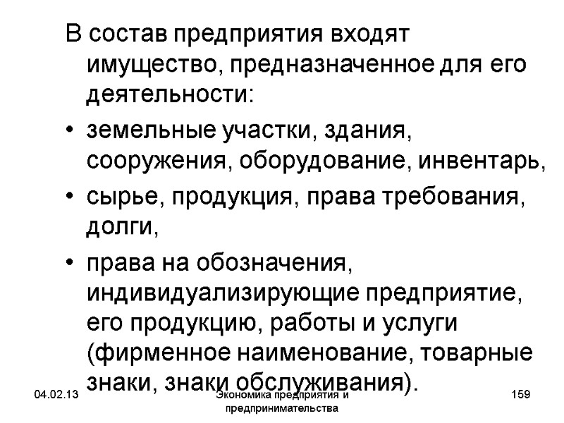 04.02.13 Экономика предприятия и предпринимательства 159 В состав предприятия входят имущество, предназначенное для его 04.02.13 Экономика предприятия и предпринимательства 159 В состав предприятия входят имущество, предназначенное для его